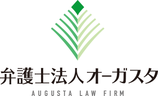 弁護士法人オーガスタ